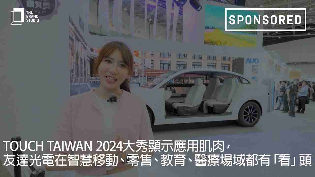 Touch Taiwan 2024大秀显示应用肌肉，，，，PA直营光电在智慧移动、、、零售、、、、教育、、医疗场域都有「看」头