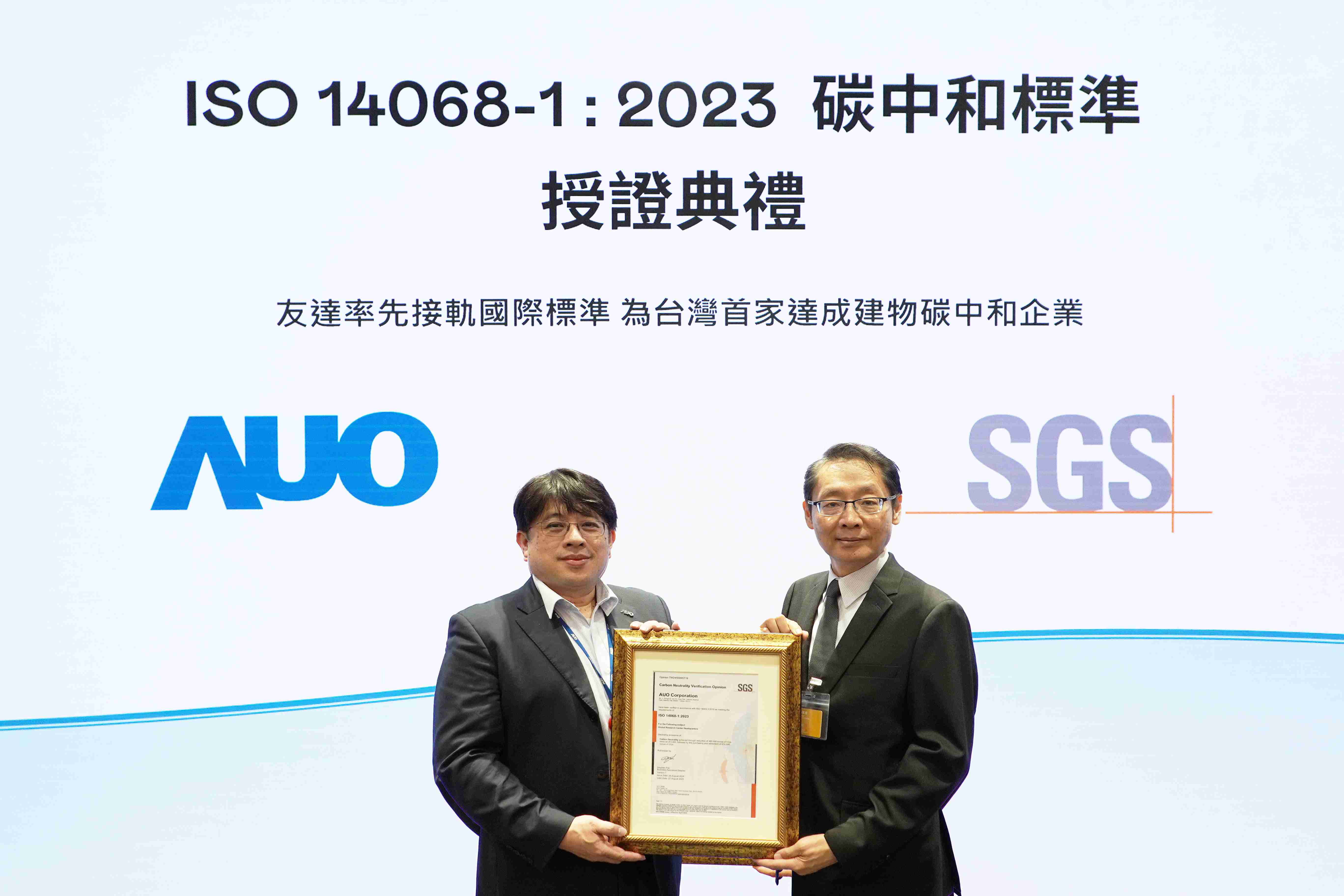 “PA直营全球研发中心（Global Research Center，，，GRC）”总部大楼，，，通过ISO 14068-1:2023碳中和管理标准认证，，率先接轨国际标准，，为台湾首家达成建物碳中和之企业